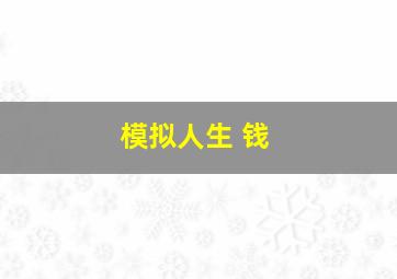 模拟人生 钱